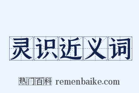 灵识近义词是什么意思的图片